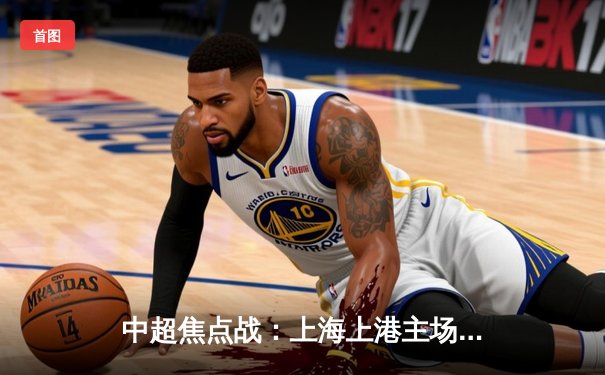 中超焦点战：上海上港主场3-2逆转广州恒大，武磊梅开二度闪耀全场