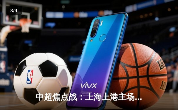 中超焦点战：上海上港主场3-2逆转广州恒大，武磊梅开二度闪耀全场 - 3