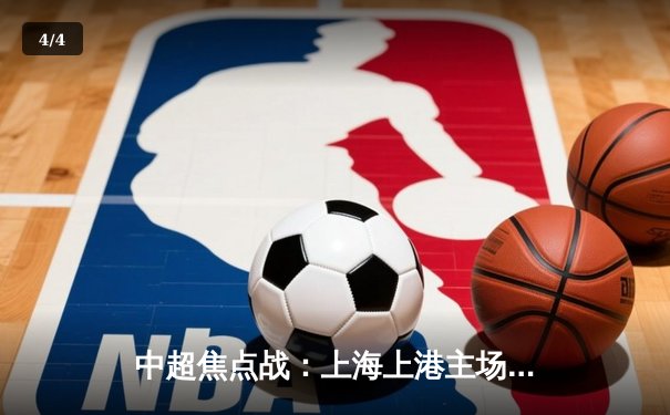 中超焦点战：上海上港主场3-2逆转广州恒大，武磊梅开二度闪耀全场 - 4