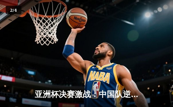 亚洲杯决赛激战：中国队逆转日本队夺冠 - 2