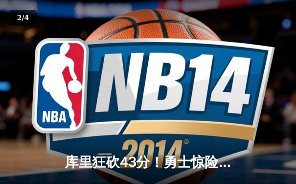 库里狂砍43分！勇士惊险逆转凯尔特人，总决赛扳成2-2平 - 2