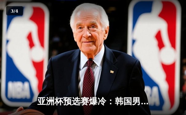 亚洲杯预选赛爆冷：韩国男篮加时苦战不敌巴林，归化球员罗健儿空砍38分 - 3