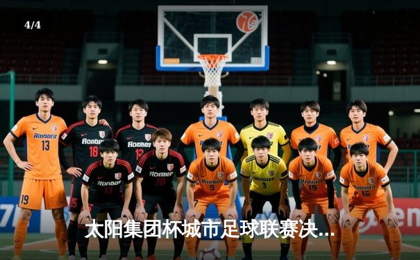 太阳集团杯城市足球联赛决赛落幕，滨海猎鹰3-2绝杀卫冕冠军 - 4