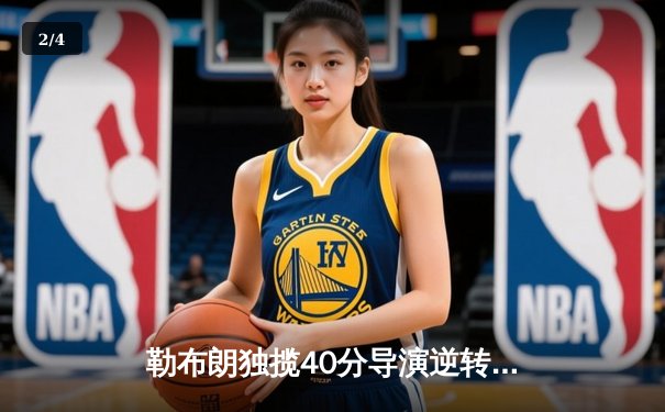 勒布朗独揽40分导演逆转好戏 湖人加时险胜掘金取关键卡位战胜利 - 2