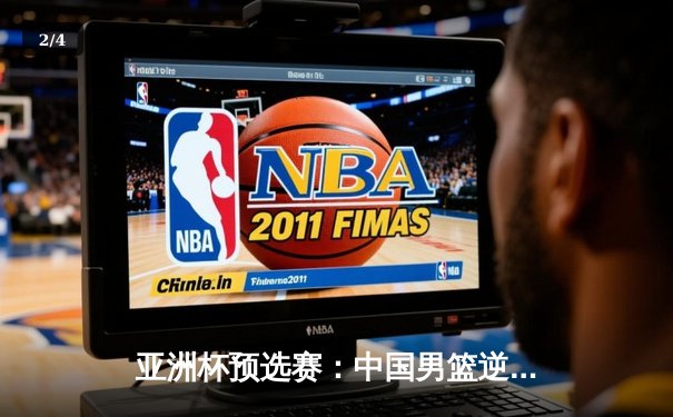 亚洲杯预选赛：中国男篮逆转日本，胡金秋26+13统治内线 - 2