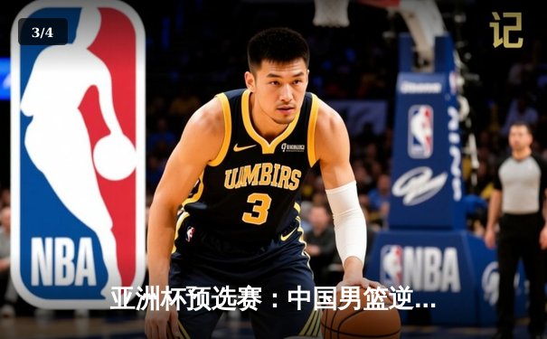 亚洲杯预选赛：中国男篮逆转日本，胡金秋26+13统治内线 - 3