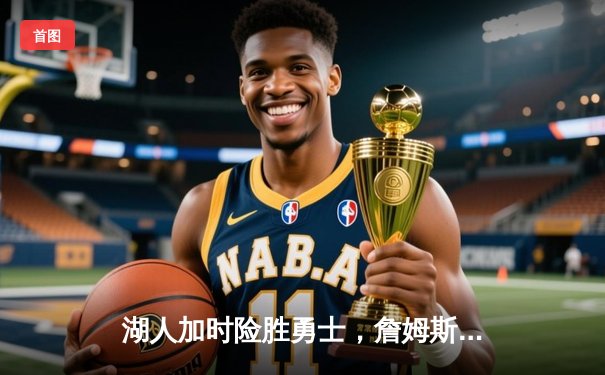 湖人加时险胜勇士，詹姆斯40分三双率队挺进西决