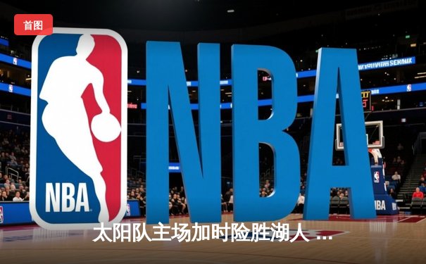 太阳队主场加时险胜湖人 布克狂砍45分创赛季新高