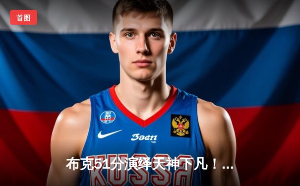 布克51分演绎天神下凡！太阳双加时鏖战力克灰熊，系列赛扳成2-2平