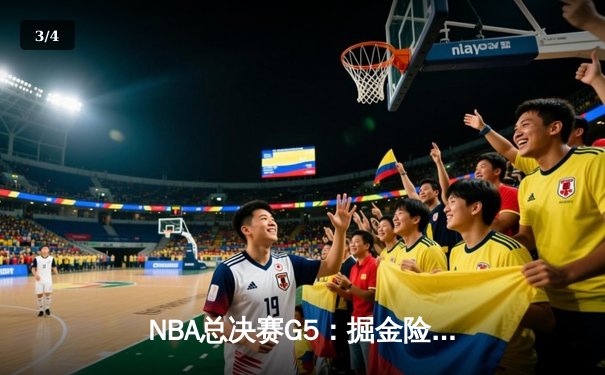 NBA总决赛G5：掘金险胜热火夺赛点，约基奇30+20+10创历史 - 3