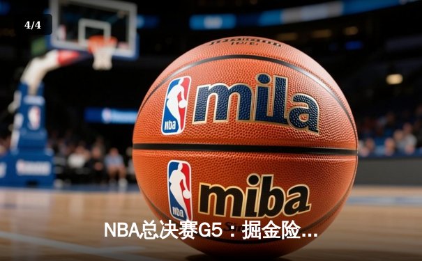 NBA总决赛G5：掘金险胜热火夺赛点，约基奇30+20+10创历史 - 4