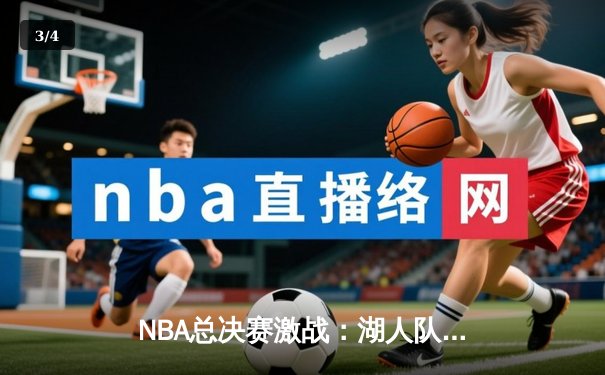 NBA总决赛激战：湖人队加时赛逆转勇士，詹姆斯砍下三双 - 3