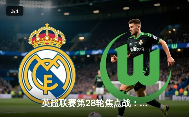 英超联赛第28轮焦点战：曼城主场3-1逆转曼联，哈兰德梅开二度领跑射手榜 - 3