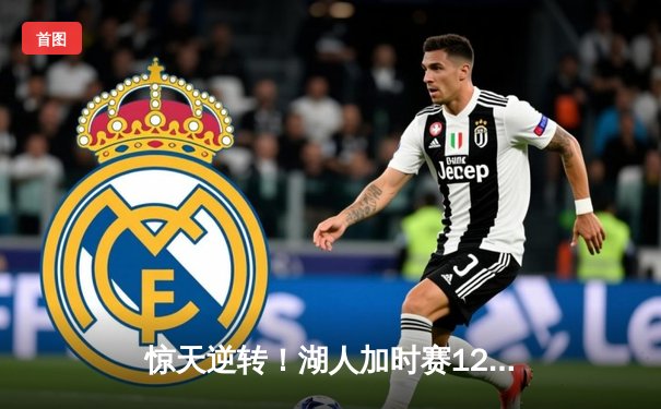 惊天逆转！湖人加时赛128-124险胜勇士，詹姆斯三双戴维斯40+20创纪录