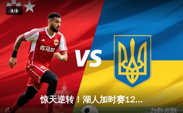 惊天逆转！湖人加时赛128-124险胜勇士，詹姆斯三双戴维斯40+20创纪录 - 4