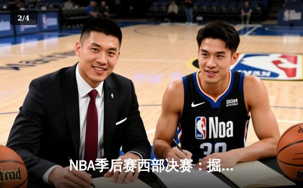NBA季后赛西部决赛：掘金主场逆转森林狼，约基奇40分三双率队夺赛点 - 2