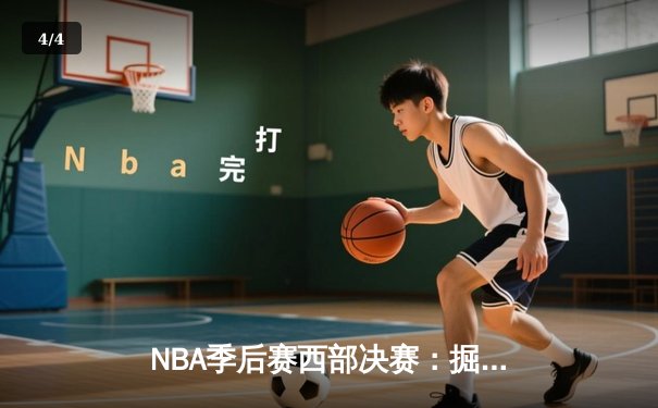 NBA季后赛西部决赛：掘金主场逆转森林狼，约基奇40分三双率队夺赛点 - 4