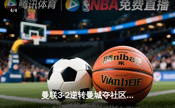 曼联3-2逆转曼城夺社区盾杯，新援芒特处子球闪耀温布利 - 4