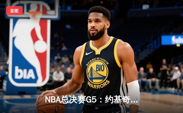 NBA总决赛G5：约基奇32+21+10创历史，掘金4-1热火首夺总冠军