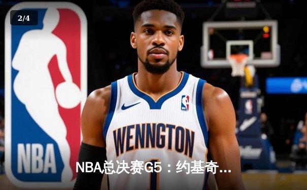 NBA总决赛G5：约基奇32+21+10创历史，掘金4-1热火首夺总冠军 - 2