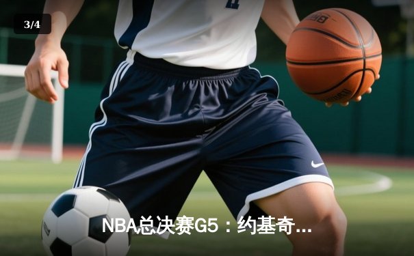 NBA总决赛G5：约基奇32+21+10创历史，掘金4-1热火首夺总冠军 - 3
