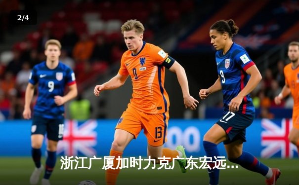 浙江广厦加时力克广东宏远 胡金秋31+14统治内线 - 2