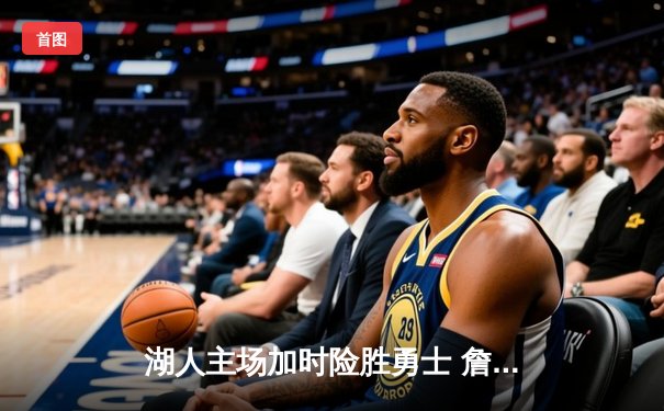 湖人主场加时险胜勇士 詹姆斯三双库里空砍40分