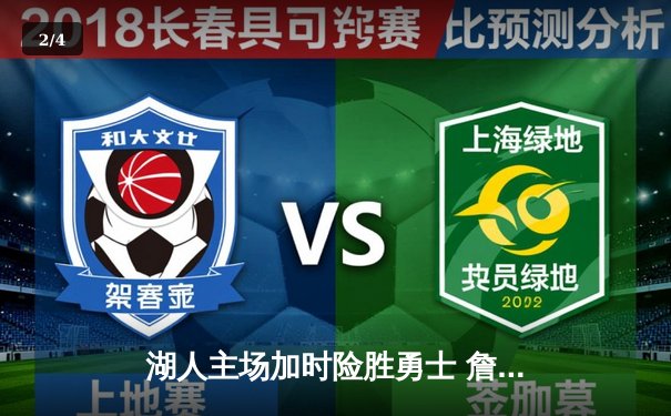 湖人主场加时险胜勇士 詹姆斯三双库里空砍40分 - 2