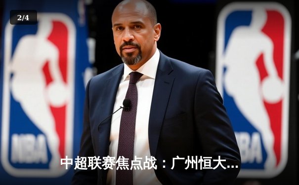 中超联赛焦点战：广州恒大逆转上海上港，保利尼奥梅开二度助队登顶 - 2