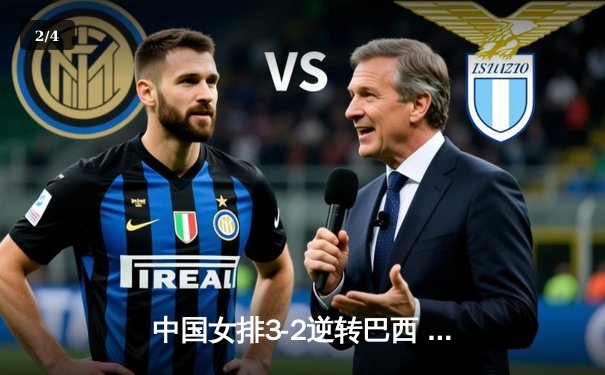 中国女排3-2逆转巴西 世联赛香港站豪取三连胜 - 2