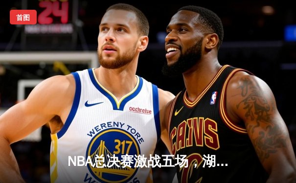 NBA总决赛激战五场，湖人险胜凯尔特人夺队史第18冠