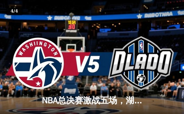 NBA总决赛激战五场，湖人险胜凯尔特人夺队史第18冠 - 4