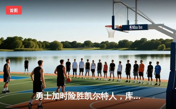 勇士加时险胜凯尔特人，库里狂砍45分献关键绝杀