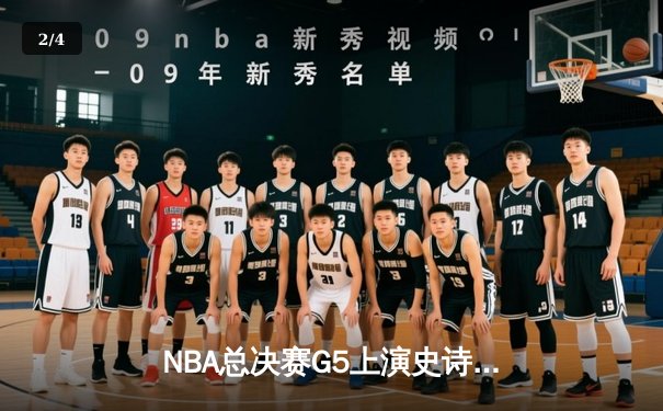 NBA总决赛G5上演史诗逆转 凯尔特人末节发力险胜勇士夺赛点 - 2