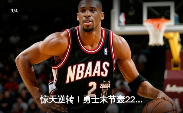 惊天逆转！勇士末节轰22-0攻势终结独行侠七连胜 库里38分创赛季新高 - 3