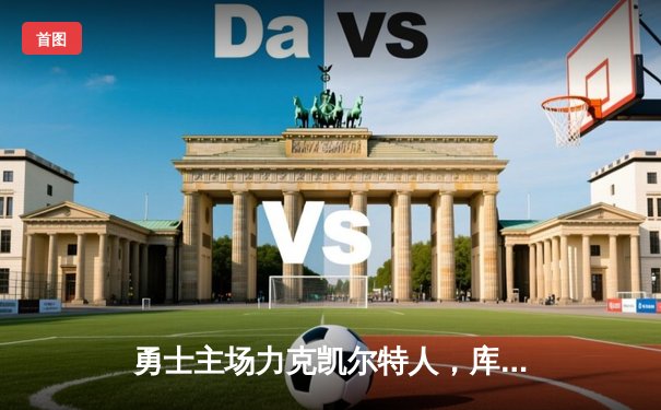 勇士主场力克凯尔特人，库里关键三分锁定胜局