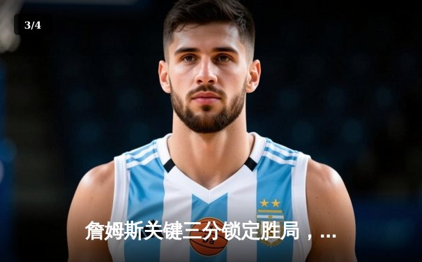 詹姆斯关键三分锁定胜局，湖人加时险胜勇士晋级西部决赛 - 3