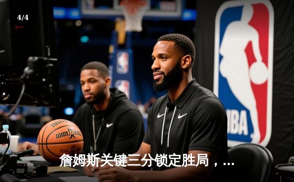 詹姆斯关键三分锁定胜局，湖人加时险胜勇士晋级西部决赛 - 4