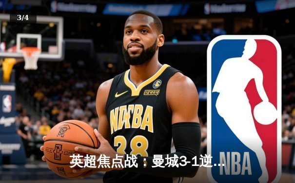 英超焦点战：曼城3-1逆转曼联，哈兰德双响领跑射手榜 - 3