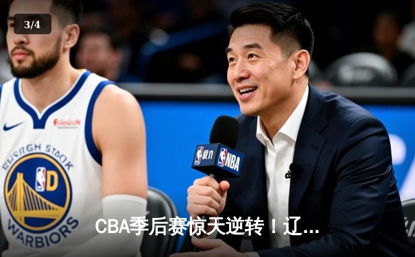 CBA季后赛惊天逆转！辽宁本钢加时险胜广东东莞大益总分2-1夺赛点 - 3