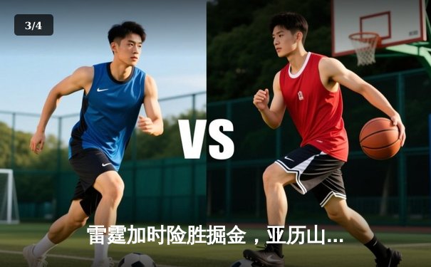 雷霆加时险胜掘金，亚历山大40+7+6闪耀关键对决 - 3