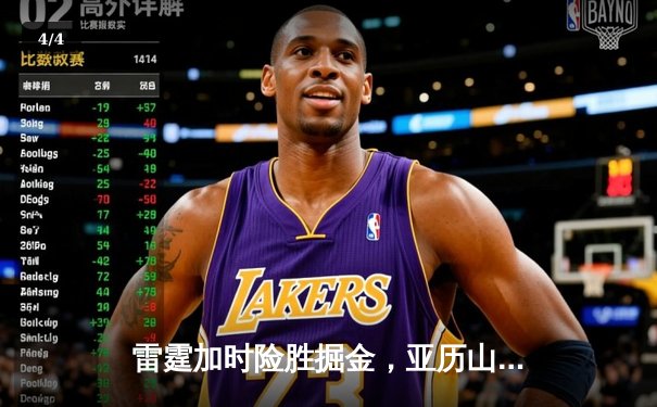 雷霆加时险胜掘金，亚历山大40+7+6闪耀关键对决 - 4