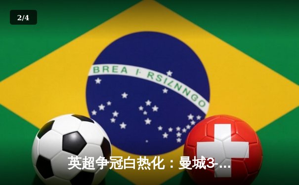 英超争冠白热化：曼城3-2热刺，哈兰德双响力保榜首 - 2