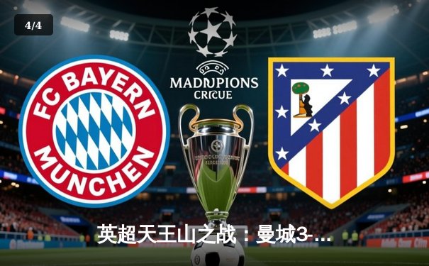 英超天王山之战：曼城3-1逆转曼联，哈兰德双响锁定胜局 - 4