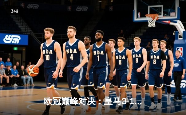 欧冠巅峰对决：皇马3-1逆转曼城，维尼修斯独造三球闪耀伯纳乌 - 3