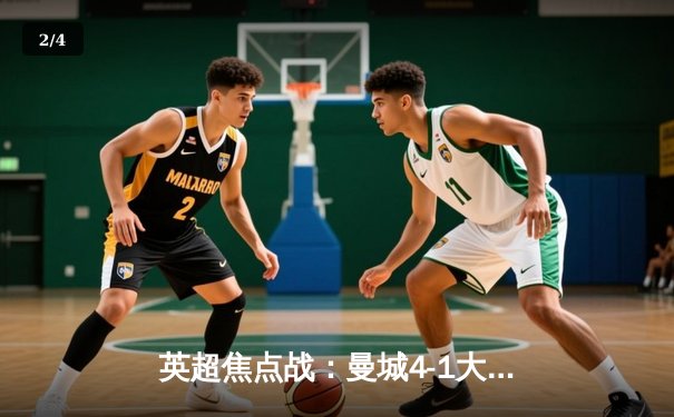 英超焦点战：曼城4-1大胜利物浦，哈兰德双响领跑射手榜 - 2