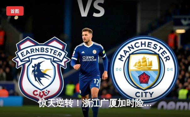 惊天逆转！浙江广厦加时险胜广东宏远，胡金秋35+18主宰内线