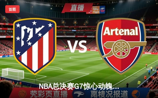 NBA总决赛G7惊心动魄，湖人险胜凯尔特人夺第18冠