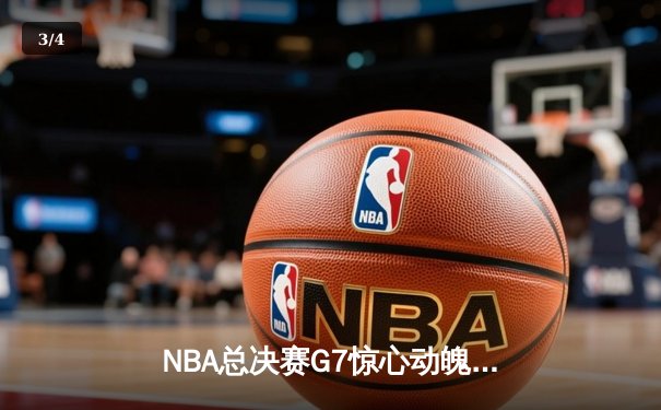 NBA总决赛G7惊心动魄，湖人险胜凯尔特人夺第18冠 - 3