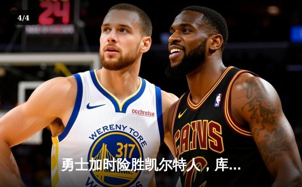 勇士加时险胜凯尔特人，库里狂砍43分上演三分绝杀 - 4